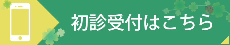 初診受付はこちら